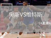 奧斯VS維特斯