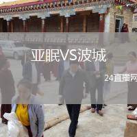 亞眠VS波城