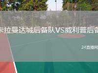 卡拉曼達城后備隊VS威利普后備