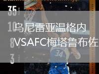 烏尼雷亞溫格內(nèi)VSAFC梅塔魯布佐