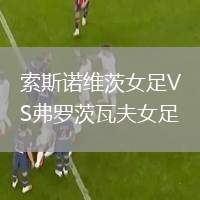 索斯諾維茨女足VS弗羅茨瓦夫女足