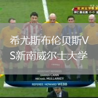 希尤斯布倫貝斯VS新南威爾士大學(xué)