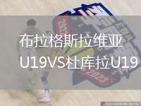 布拉格斯拉維亞U19VS杜庫(kù)拉U19