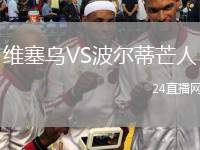 維塞烏VS波爾蒂芒人