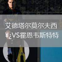艾德塔爾莫爾夫西VS霍恩韋斯特特