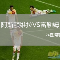 阿斯頓維拉VS富勒姆