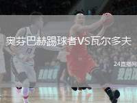 奧芬巴赫踢球者VS瓦爾多夫