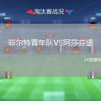 菲爾特青年隊(duì)VS阿莎芬堡