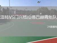洛特VS門興格拉德巴赫青年隊(duì)