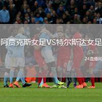阿賈克斯女足VS特爾斯達(dá)女足