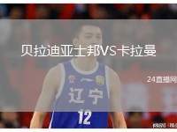 貝拉迪亞士邦VS卡拉曼