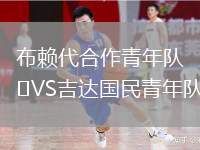 布賴代合作青年隊VS吉達國民青年隊