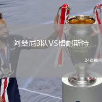 阿桑尼B隊(duì)VS格耐斯特
