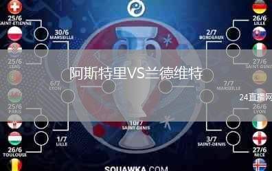 阿斯特里VS蘭德維特