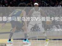 雅魯?shù)埋R里烏波爾VS普里卡帕亞