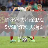 哈爾科夫冶金1925VS哈爾科夫冶金