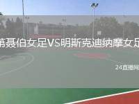 第聶伯女足VS明斯克迪納摩女足