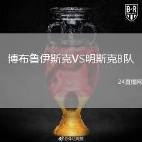 博布魯伊斯克VS明斯克B隊(duì)