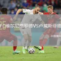 FC維爾尼格羅德VS盧威斯菲德