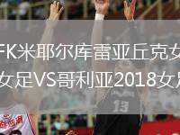 FK米耶爾庫雷亞丘克女足VS哥利亞2018女足