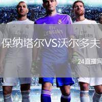 保納塔爾VS沃爾多夫