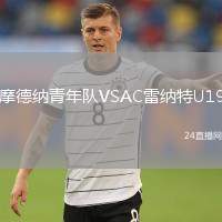 摩德納青年隊(duì)VSAC雷納特U19