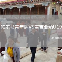 帕爾馬青年隊(duì)VS雷吉亞納U19