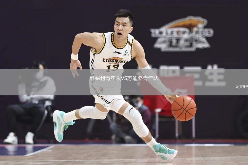 維塞利青年隊VS蘇迪路青年隊
