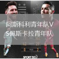阿斯科利青年隊(duì)VS佩斯卡拉青年隊(duì)