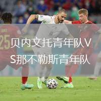 貝內(nèi)文托青年隊(duì)VS那不勒斯青年隊(duì)