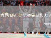 克羅托內(nèi)U19VS摩諾波利U19