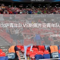 比薩青年隊(duì)VS斯佩齊亞青年隊(duì)