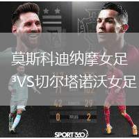 莫斯科迪納摩女足VS切爾塔諾沃女足