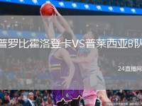 普羅比霍洛登卡VS普萊西亞B隊(duì)