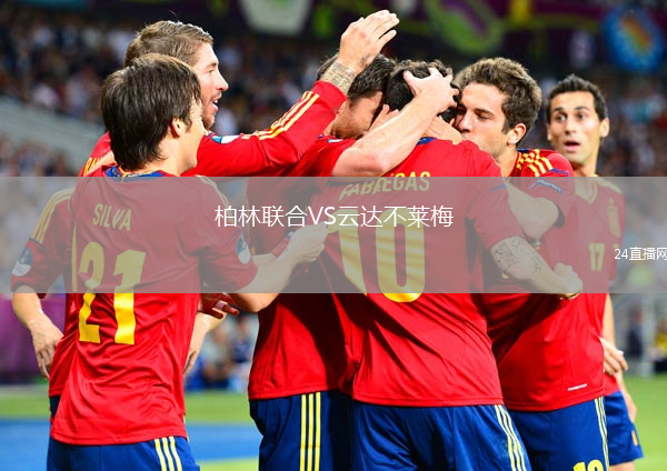 柏林聯(lián)合VS云達(dá)不萊梅
