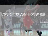 德布雷辛尼VSMTK布達佩斯