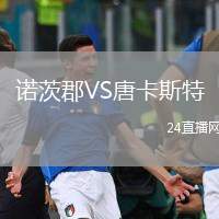 諾茨郡VS唐卡斯特