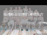 哈德斯菲爾德VS萊頓東方