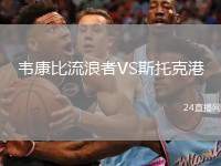 韋康比流浪者VS斯托克港