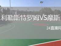 利勒斯特羅姆VS摩斯