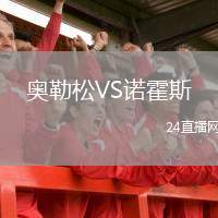 奧勒松VS諾霍斯