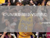 KFUM奧斯陸B(tài)隊(duì)VS祖克倫