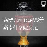 索羅克薩女足VS普斯卡什學院女足