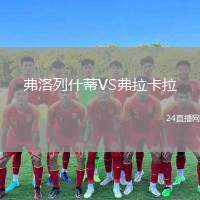弗洛列什蒂VS弗拉卡拉