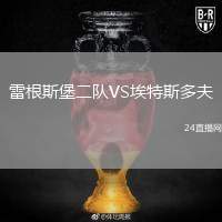 雷根斯堡二隊(duì)VS埃特斯多夫