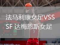 法馬利康女足VSSF 達(dá)梅恩斯女足
