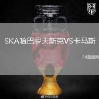 SKA哈巴羅夫斯克VS卡馬斯