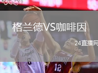 格蘭德VS咖啡因