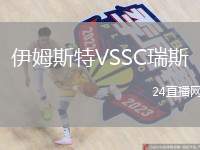 伊姆斯特VSSC瑞斯