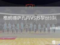 格朗德薩孔內(nèi)VS蘇黎世B隊(duì)
